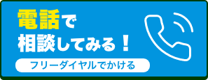 フリーダイヤルででお問合せ