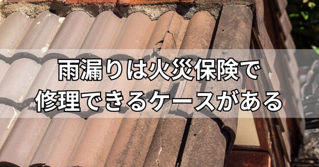 雨漏りは火災保険で修理できるケースがある