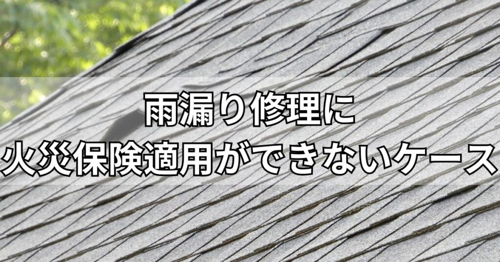 雨漏り修理に火災保険適用ができないケース