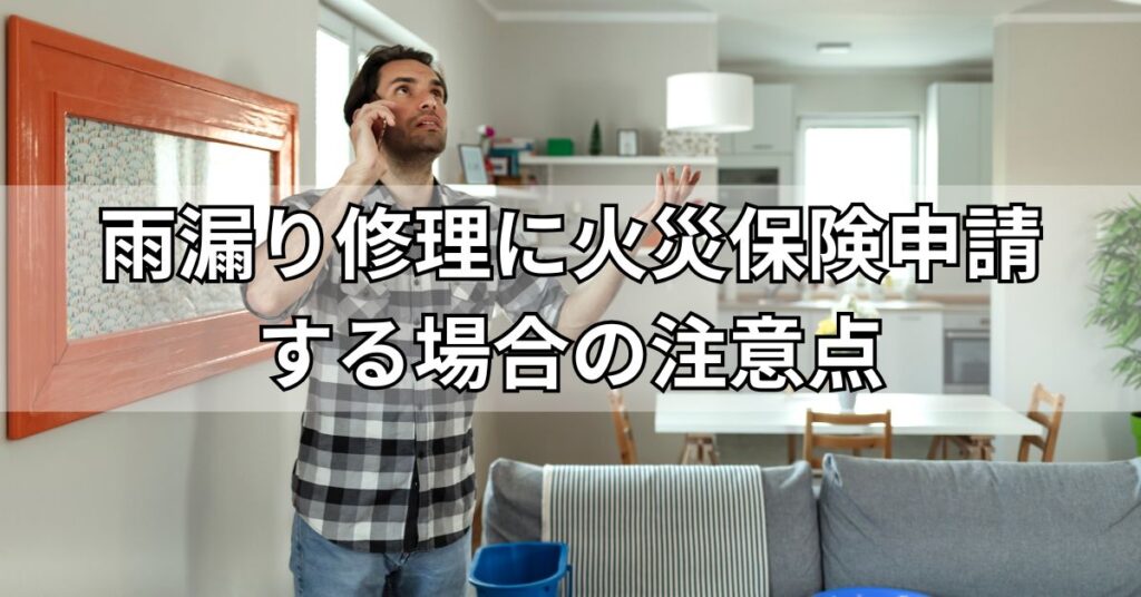 雨漏り修理火災保険申請する場合の注意点