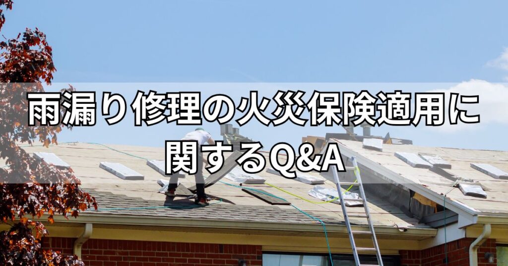 雨漏り修理の火災保険適用に関するQ&A