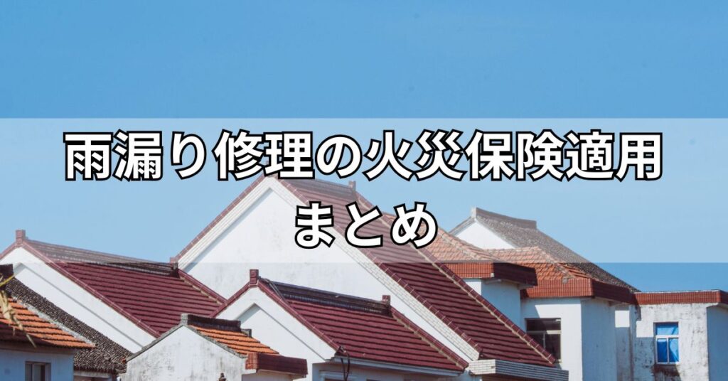 雨漏り修理の火災保険適用まとめ