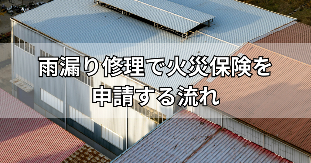 雨漏り修理で火災保険を申請する流れ