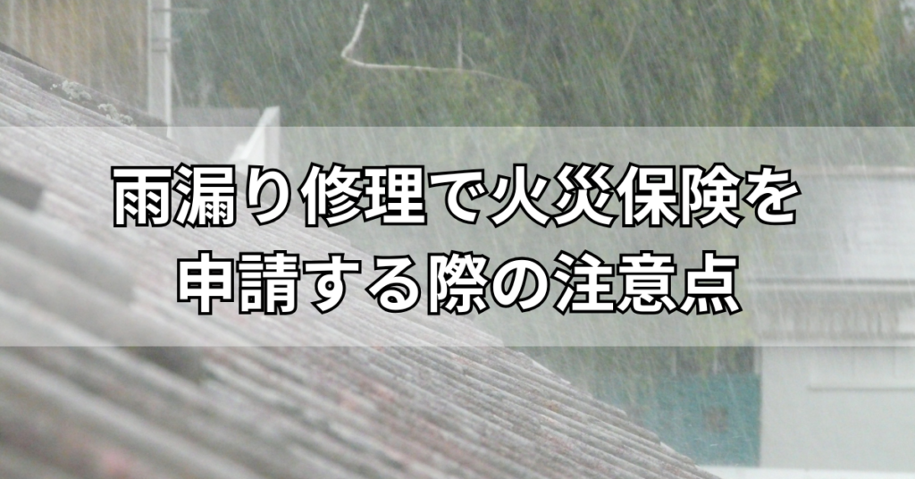 雨漏り修理で火災保険を申請する際の注意点